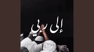 إلى ربي دندنها