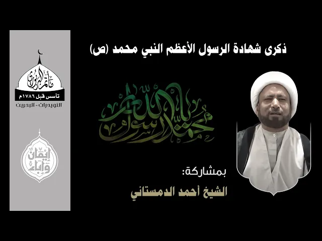 ⁣مأتم البربوري | ذكرى شهادة الرسول الأعظم النبي محمد (ص) 1447هـ | الخطيب الشيخ أحمد الدمستاني