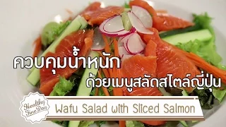 ควรใส่โปรตีนอะไรในสลัดเพื่อให้อิ่มนานและดีต่อสุขภาพ?