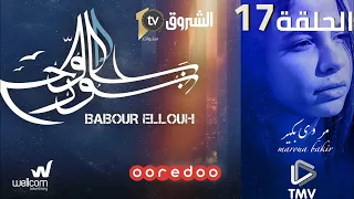 Babour Ellouh Episode 17 بابور اللوح الحلقة 17 
