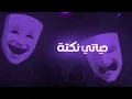 بيق بو | جميلة (كلمات) - (BiG Bo | Beautiful (Lyrics