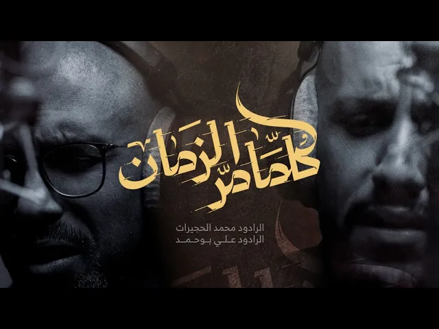 كلما مر الزمان | محمد الحجيرات | علي بوحمد | 1447