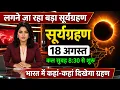 18 19 August 2026 surya grahan surya grahan 2026