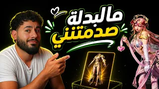معقولة!؟ 😱 بدلتي المفضلة الجديدة 😍