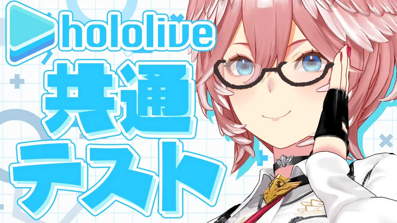 【ホロライブ共通テスト】満点とらなきゃいけねぇんだ・・・。【鷹嶺ルイ/ホロライブ】※答え合わせあり