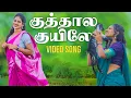 Lagu KUTHAALA KUYILE | குத்தால குயிலே  Album cover video | Palamarneri Panjayathu | Thirumathi Palanisamy