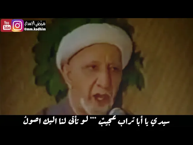 الشيخ الدكتور احمد الوائلي (رحمة الله) | جزء من قصيدة في ميلاد الامام علي (سيدي يا ابا تراب) 🕌🤔