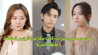 على مدى خمس سنوات كانت سكرتيرة الرئيس المتسل ط وعشيقته السري ة 