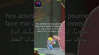 ترجمة مقطع من توم وجيري باللغة الفرنسيه دندنها