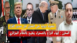 ضغوط دولية على المخزن قبل صدورالقرار المخزن إنهاء النزاع حول الصحراء يطيح بالنظام الجزائري بن قرينة  ضغوط دولية على المخزن قبل صدورالقرار المخزن إنهاء النزاع حول الصحراء يطيح بالنظام الجزائري بن قرينة