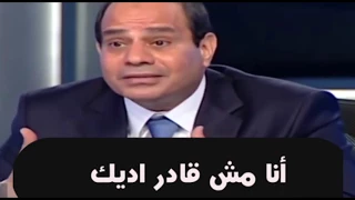 اغبى ما قاله الرئيس السيسي مسخرة مضحك جدا للقلوب القوية فقط     دندنها