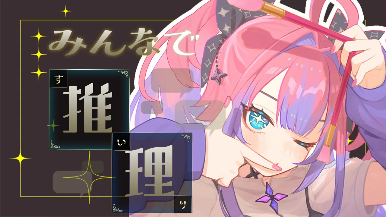 【 みんなで推理 】５０問正解目指さない！みんな一緒に考えよ・・・【#綺々羅々ヴィヴィ #hololiveDEV_IS #FLOWGLOW】