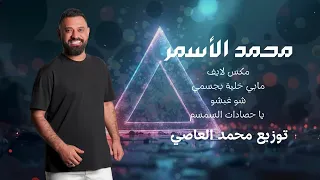محمد الأسمر مابي خلية بجسمي شو غبشو ياحصادات السمسم 