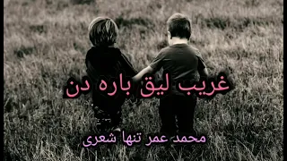 غریب لیق باره دن محمد عمر تنها شعری غلام نبی خمآب آوازینده دندنها