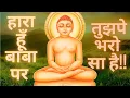 Download Lagu hara hu baba par tujhpe bharosa hai!!हारा हूँ बाबा पर तुझपे भरोसा है!!🙏🙏🙏🙏🙏