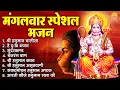 Download Lagu मंगलवार भक्ति भजन : हनुमान चालीसा, सुंदरकाण्ड, हे दुःख भंजन, बजरंग बाण, हनुमान कवच व आरती