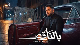                                                         سلام نقوزي   بالناقص دندنها
