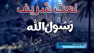 نعت شریف رسول الله غږ سیف الرحمن تائب شاعرـ خالد تسل 
