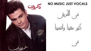 عمرو دياب ذكريات بدون موسيقى بالكلمات 