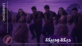 دبكة ودبيكة ريمكس                         دندنها