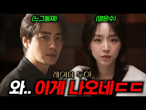 Video Thumbnail: 와.. 《레이디 두아》 첫 예고편 떴다..🔥 [비밀의 숲] 반칙 조합으로 돌아와 버린 역대급  미스터리 범죄  드라마ㄷㄷ