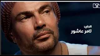 عمرو دياب أغنية من العشم لا تعليق 