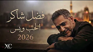 فضل شاكر   الحب و بس   حصريا                                                          دندنها