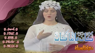 أغنية النهاية من مسلسل كان ياما كان          دندنها
