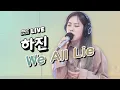 Download Lagu [LIVE] 하진(Hajin) - We All Lie / 정오의 희망곡 김신영입니다
