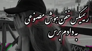 ریمیکس خفن هوش مصنوعی به دادم برس میکس خفن اینستاگرامی با صدای هایده و محسن چاوشی 