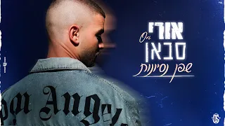 אורי סבאן שפן נסיונות Prod By Moshe Ofek 