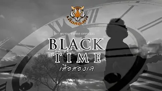 BLACK TIME   เสือสองเล【OFFICIAL MV】