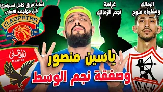 نجم الوسط للاهلي برعاية منصور غرامة نجم الزمالك اصابات سيراميكا مفاجأة لفتوح والشرط الهستيري دندنها