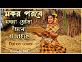 Download Lagu Mokor Porobe Modna chora | Dance Cover | Makar parabe modna chora | ArtHolic KM