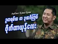Download Lagu ဥကရစ်ထ က ဒုတပ်ကြပ် ဖိုက်တာယုန်လေး #meanwhileinmyanmar #miwyne #culturalcommentary #folklore #ဟာသ