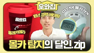 [#생활의달인] 몰래카메라와의 전쟁을 선포한다!📷 몰카 탐지의 달인 모음집 #우와비