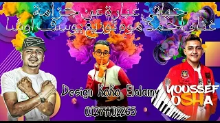 مهرجان حياتي عبارة عن جزامة غناء احمد موزه توزيع يوسف اوشا 