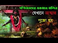 Lagu জীবন্ত কালী | পশ্চিমবঙ্গের একমাত্র মন্দির যেখানে আত্মার পুজো হয় | Jibanta Kali Asansol | Asansol