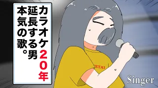 カラオケ20年延長する男の歌「Singer」