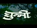 Download Lagu CHUNNI SERIAL TITLE SONG +DOORDARSHAN+🇮🇳