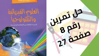حل تمرين الكتاب المدرسي رقم 8 صفحة 27 فيزياء ثالثة متوسط 