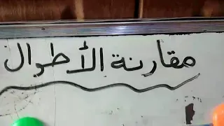 رياضيات مقارنة الاطوال الصف الاول منهاج كولينز المعلمة سهيله داود 