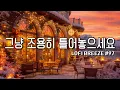 Lagu [playlist] 🍂11월에 첫눈을 기다리며 듣는 잔잔한 감성팝송 카페음악 #97 🎶 | Autumn lo-fi pop ballad cafemusic | 일할때 조용히 듣는 음악