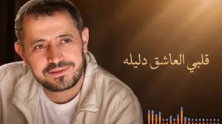 جورج وسوف   قلبي العاشق دليله   رومانسية وطرب لا ي نسى دندنها
