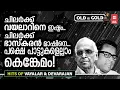 Download Lagu മലയാളം കണ്ട ഉജ്വലകവികൾ ഭാസ്കരൻ മാഷും വയലാറും ചേർന്നൊരുക്കിയ വിസ്മയ ഗാനങ്ങൾ | OLD IS GOLD