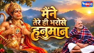 Maine Tere Hi Bharose Hanuman | मैंने तेरे ही भरोसे हनुमान |  Hanuman Bhajan | Neem Karoli Baba