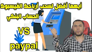 أيهما افضل لسحب الأرباح من الفيسبوك الحساب البنكي أو الباي بال 