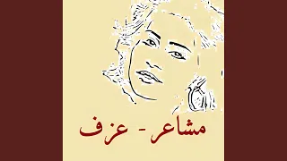 مشاعر  عزف   شيرين  دندنها