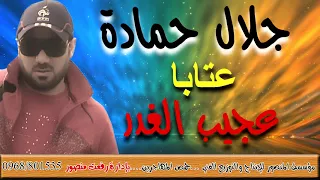 جلال حمادة عتابا عجيب الغدر 