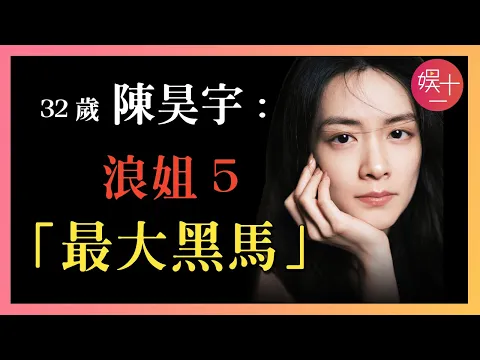 Download MP3 「浪姐5」陳昊宇：從「芒果炮灰」到熱度第三，她到底什麼來頭？憑什麼一夜爆紅？考古【寶藏浪姐】陳昊宇